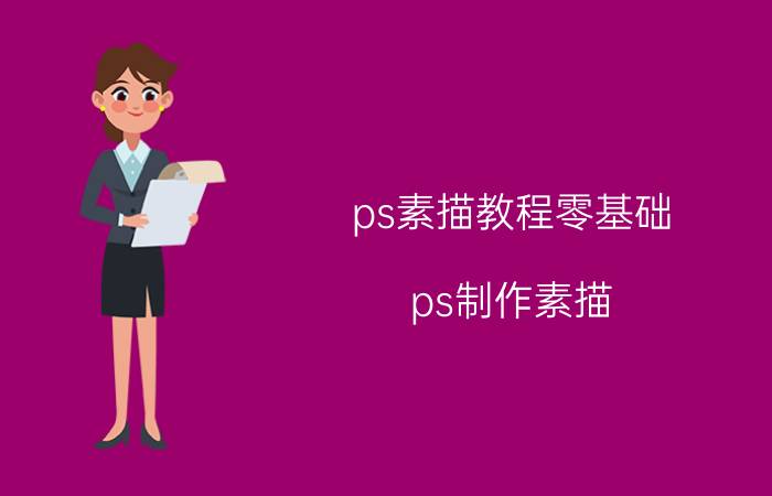 ps素描教程零基础 ps制作素描？